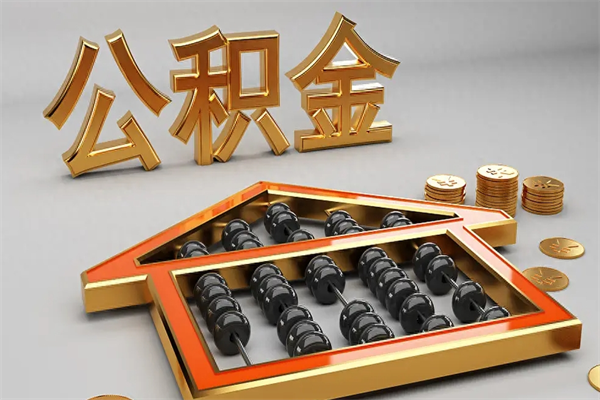 邓州公积金代取是怎么操作的（代取公积金流程）