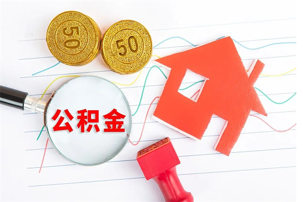 邓州厂里离职后公积金怎么取（工厂离职住房公积金怎么取出来）