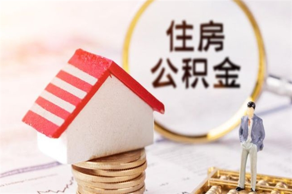 邓州在职住房公积金怎么取（在职如何取住房公积金）