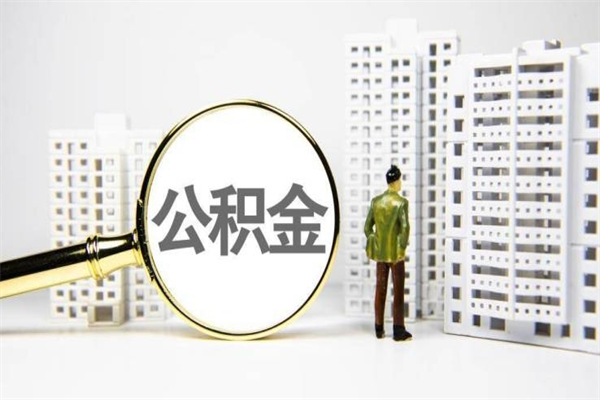 邓州取公积金的地址（办理公积金地址查询）