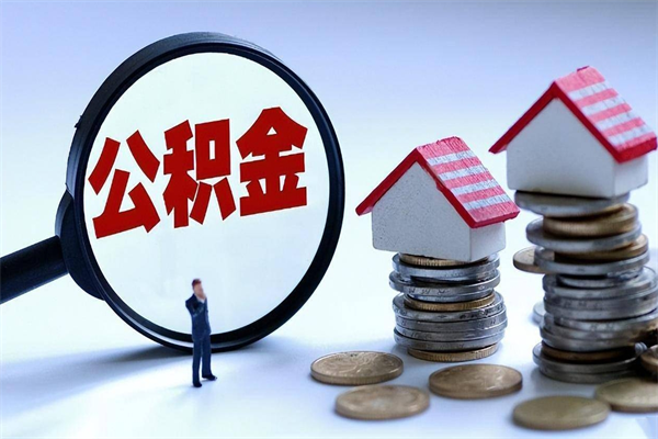 邓州离职提住房公积金（离职公积金提取条件）