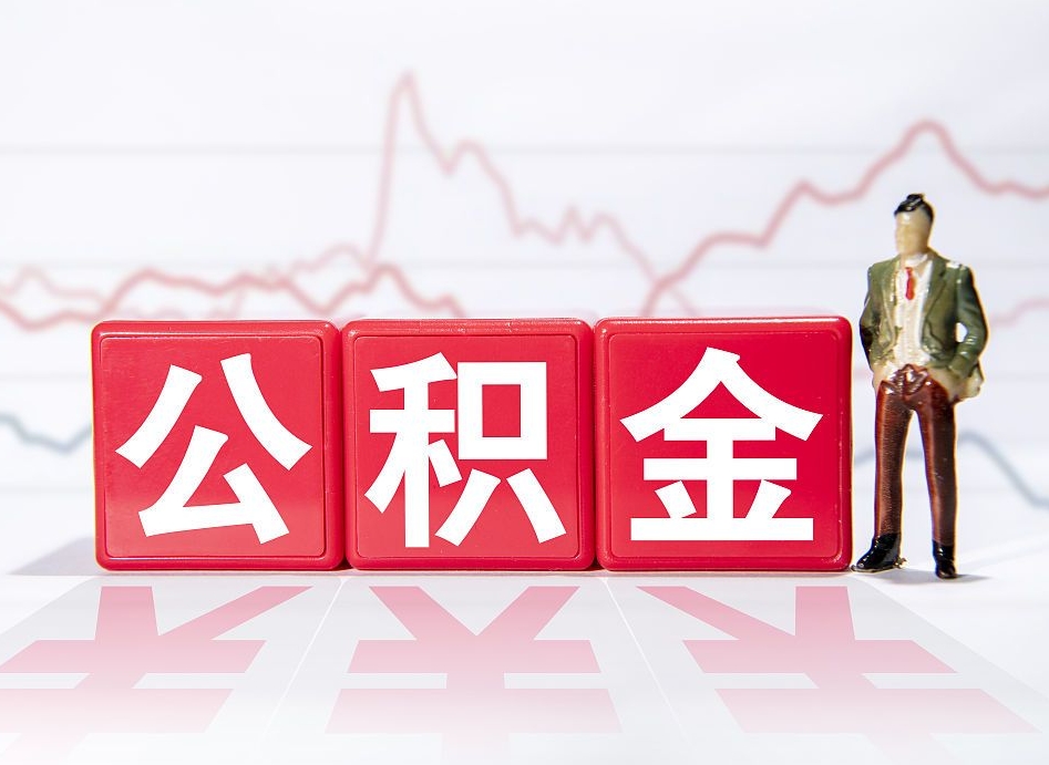 邓州公积金怎么才能提出来（如何提取住房公积金的钱?）