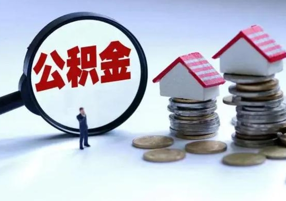 邓州离开如何提出公积金（离开原城市公积金怎么办）