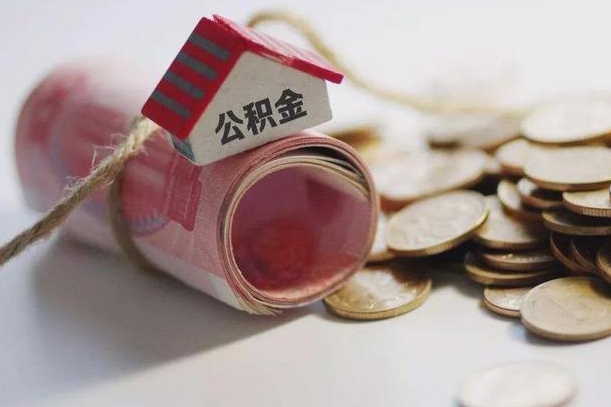 邓州个人退休公积金怎么取出来（退休公积金怎么提现）