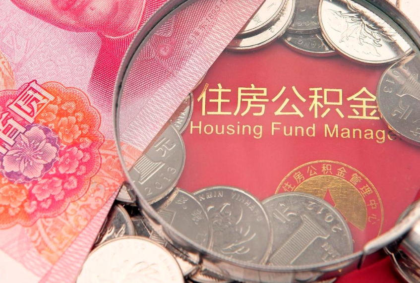邓州把公积金提出来（想把公积金提取出来）